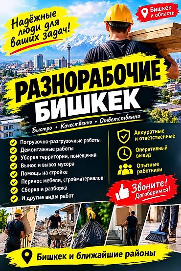 Разнорабочие — все виды работ. Быстро, качественно, недорого. Надёжная