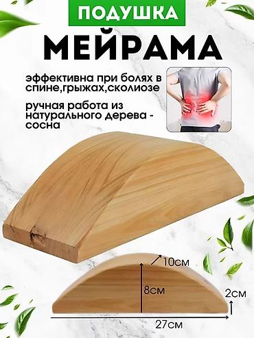 Корректоры осанки: Подушка Мейрама (деревянный профилированный валик). Новая, не — 1