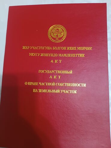 4 соток, Для строительства, Красная книга