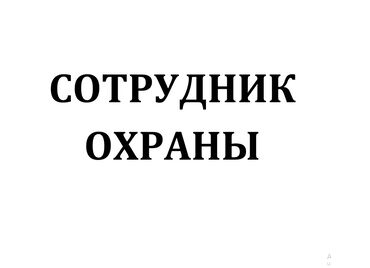 швеа требуется: Требуется сторож

 сутки через 2 сутки

от 50 лет и выше