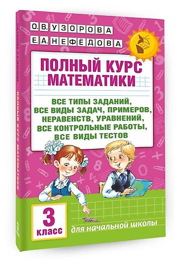 solutions elementary: Узорова, Нефедова полный курс математики 1-2 класс + справочное — 2