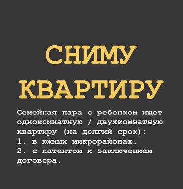 квартира 1 комнатый: Снимем квартиру на долгий срок. Семейная пара с ребенком; Гос