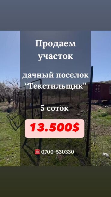 жер улуш: 5 соток, Для сельского хозяйства, Красная книга