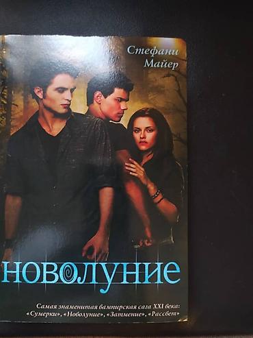 e book: Книги: "Сумерки" "Новолуние" "Затмение" "Рассвет" Книги НОВЫЕ!!! Одна — 4