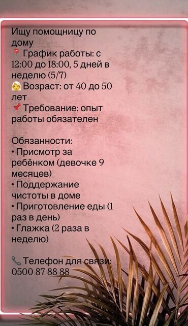 частный репетитор подготовка к школе: Ищу помощницу по дому • График работы: с 12:00 до 5 дней в неделю