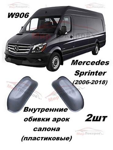 aion gac: Внутренние пластиковые облицовки арок салона для Mercedes Sprinter — 1