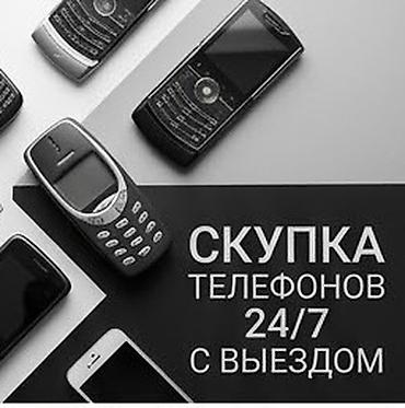 Скупка телефонов 24/7 с выездом - Принимаем мобильные телефоны любых