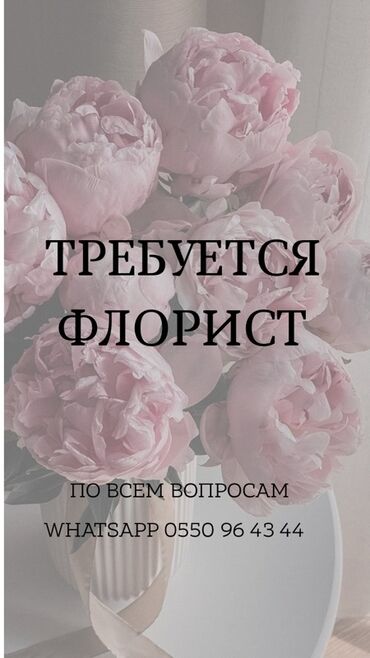 ищу ра: 🔎 Ищем флориста в команду! В нашу новую творческую студию требуется