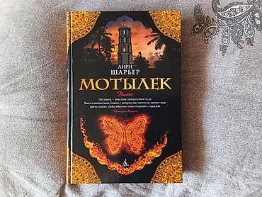 Книги и журналы: Книга Мотылёк.Размеры 22*15*3 см.Твердый переплёт.570 страниц.Цена 8 — 1