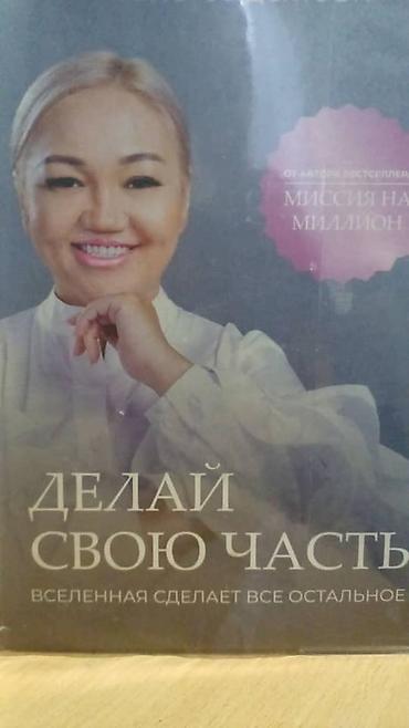 Книга «Делай свою часть. Вселенная сделает всё остальное» - Жанр