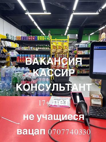 работа на кассе: Вакансия: кассир‑консультант в продуктовом магазине. Основные задачи — 1