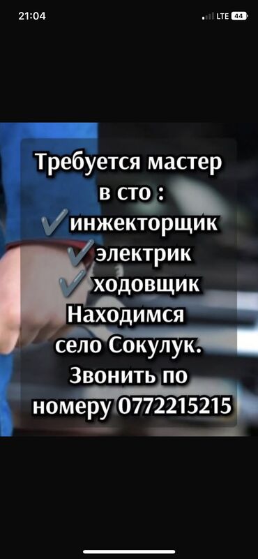 воост: Требуются в авто сервис Электрик Ходовщик Инжеторщик Сервис находится