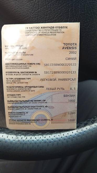 Toyota: Toyota Avensis: 2002 г., 2 л, Автомат, Бензин, Универсал — 10