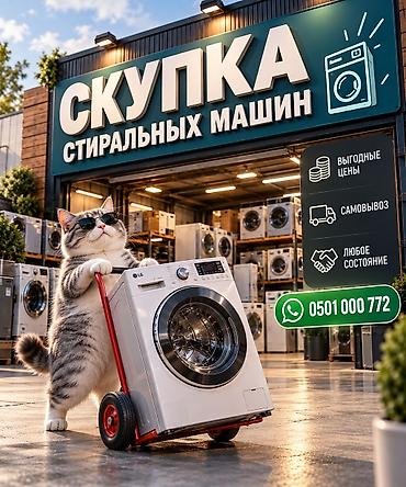 Скупка стиральных машин — Бишкек Принимаем стиральные машины любых