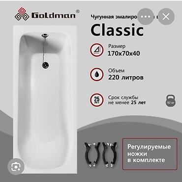 Ванна, Төрт бурчтук, Материалы: Чоюн, Өлчөмү: 170 x 70 см