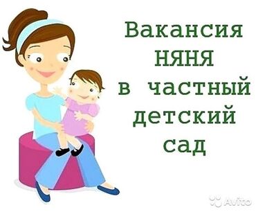 Няни, помощники воспитателя: Требуется Няня, помощник воспитателя, Частный детский сад, Без опыта