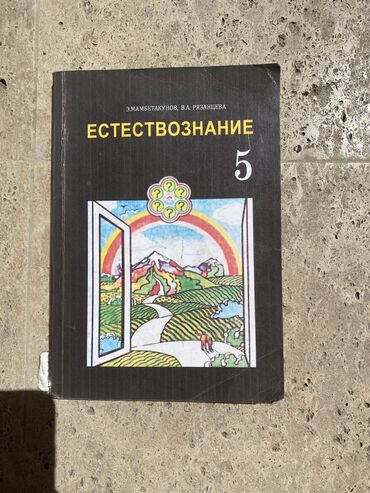 даром детская кроватка: Э. Мамбетакунов В. А. Рязанцева Естествознание 5 класс Состояние