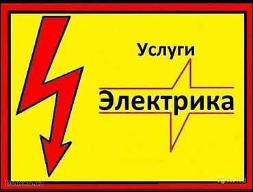 Электрик | Установка счетчиков, Демонтаж электроприборов, Монтаж выключателей Больше 6 лет опыта