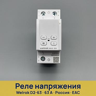 рэле: Реле напряжения Welrok D2-63 Назначение: - Защита однофазной сети 230 — 1