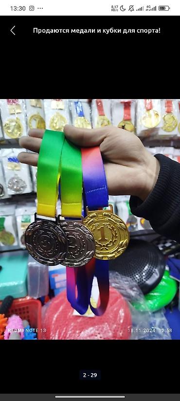наградные: Спортивные наградные медали и кубки. - Медали для 1, 2 и 3 места — 3