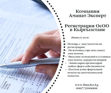 осоо продаю: Юридические услуги | Налоговое право, Финансовое право, Экономическое право | Консультация, Аутсорсинг