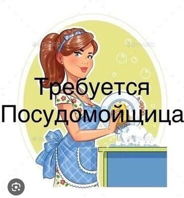 уборщица посудомойщица с ежедневной оплатой: Талап кылынат Идиш жуучу, Төлөм Күнүмдүк