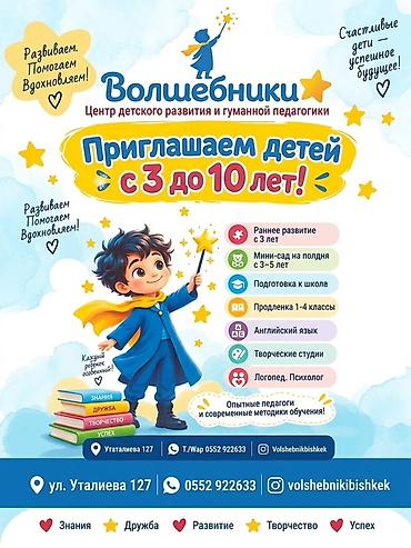 Волшебники — Центр детского развития и гуманной педагогики. Приглашаем at lalafo.kg Волшебники — Центр детского развития и гуманной педагогики. Приглашаем