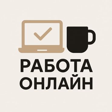 Сетевой маркетинг: РАБОТА ОНЛАЙН — СВОБОДНЫЙ ГРАФИК – Ежедневный доход от 700 до 2000 сом