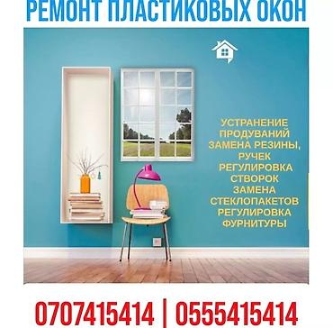 пластики: Окно: Ремонт, Платный выезд — 1