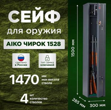 сейф для оружия: Сейф оружейный Aiko Чирок 1528 (Кречет) предназначен для хранения