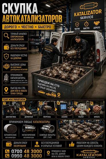 цена катализатор бишкек: Катализатор сатып алабыз, эн кымбат баада катализатор, Куплю Скупка — 1
