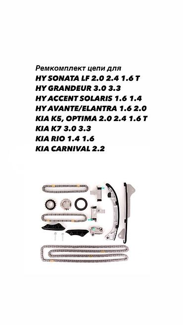 цепи для: Ремкомплект цепи грм. SONATA LF, KIA K5 2.0 ГАЗ, 2.0 бензин, 2.4 — 6