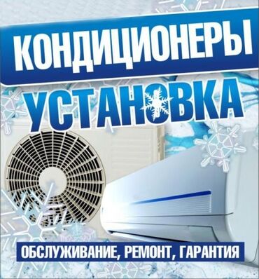 ремонт кондиционера ош: Ремонт и установка кондиционеров — это важные процессы, обеспечивающие