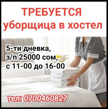 подработка уборщицы: Талап кылынат Тазалоочу