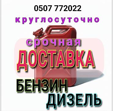 выездная заправка бишкек: Срочная доставка топлива 24/7. Что предлагаем: - Бензин и дизель с — 1