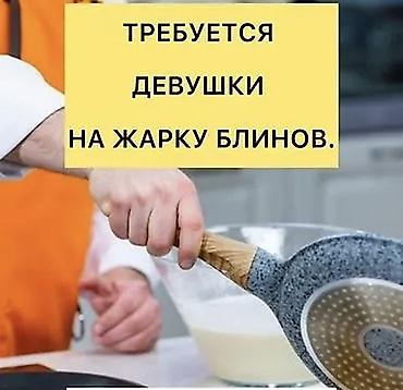 реализатор мороженое: Требуется девушка с опытом для жарки блинов и на мороженое График — 1