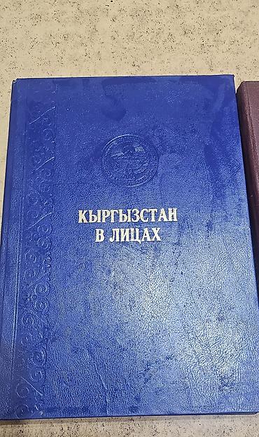 Учебники: Книги на кыргызском языке новые Книга “КЫРГЫЗСТАН В ЛИЦАХ” новая — 3