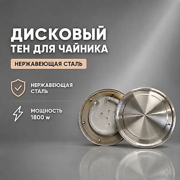 Дисковый ТЭН для чайника - Тип: дисковый нагревательный элемент -