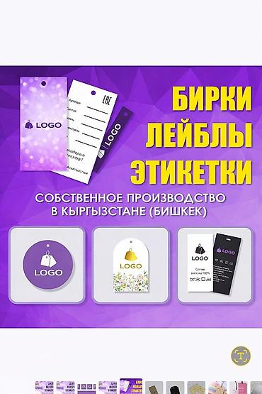 Бумажные этикетки 🏷️ БУМАЖНЫЕ ЭТИКЕТКИ / БИРКИ этикетки для одежды lalafo.kg да Бумажные этикетки 🏷️ БУМАЖНЫЕ ЭТИКЕТКИ / БИРКИ этикетки для одежды