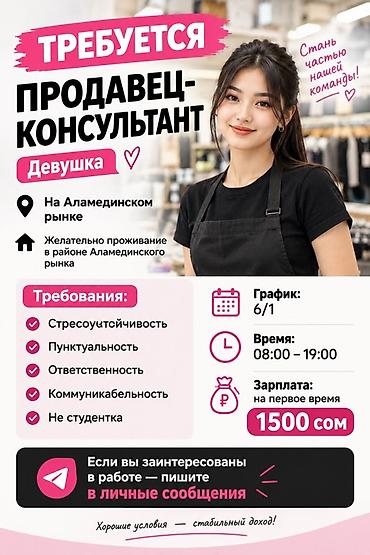 Вакансия: Продавец‑консультант (девушка) от-17-27 Локация: на