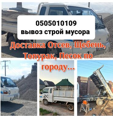 черный принц куры в Кыргызстан | ФИКУС: Самосвал, Портер По городу | Борт 3000 кг. | Переезд, Вывоз строй мусора, Вывоз бытового мусора
