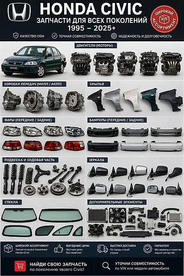 2025: Запчасти для Honda Civic (1995–2025+) - Широкий ассортимент для всех — 1