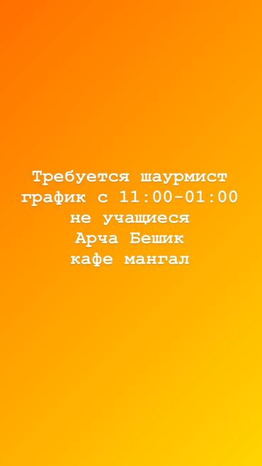 официанты бишкек: Требуется Официант Менее года опыта, Оплата Ежедневно