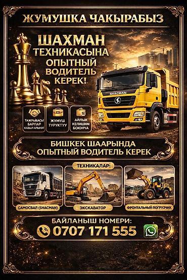 требуется швеи аламедин 1: Вакансия: опытный водитель для техники Shacman Ищется — 1