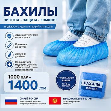Распродажа бахилы 1000 пар от 5000 пар -доставка бесплатно! Пока