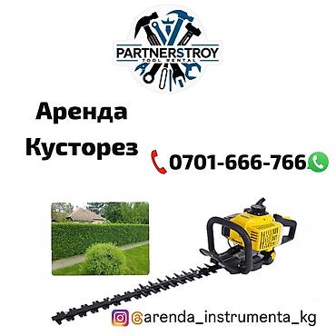 мебели ош: Аренда садовой техники, Кусторез — 1