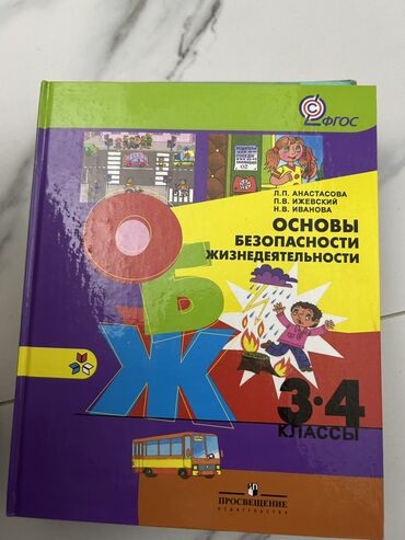 учебники для 2 класса: Учебник ОБЖ 2 класс 100 сом