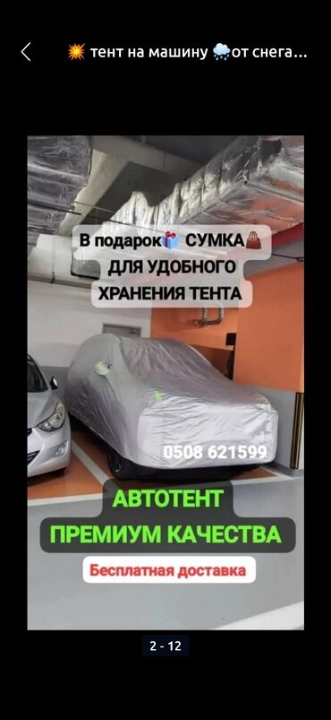 Тенты: Универсальный тент Для легковых авто, Новый, Самовывоз, Бесплатная доставка, Платная доставка — 10
