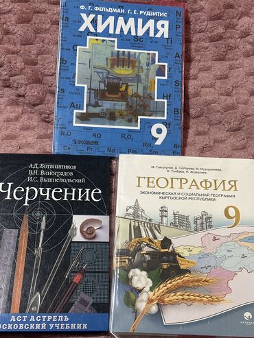 Другие книги и журналы: Продаются книги за 9 класс География Черчение. 2️⃣5️⃣0️⃣ сом Химия
