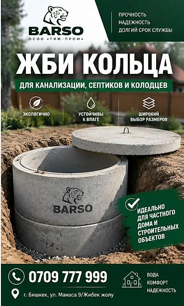 🏗 ЖБИ КОЛЬЦА ОТ ПРОИЗВОДИТЕЛЯ BARSO Производим ЖБИ кольца для